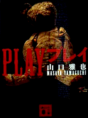 山口雅也 [ PLAY プレイ ] 小説 講談社文庫