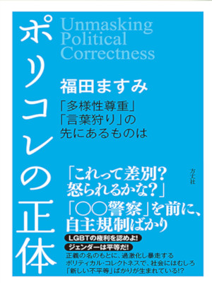 Masumi Fukuda [ Political Collectness no Shotai ] JPN 2021