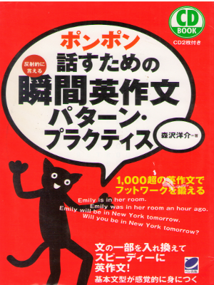 森沢洋介 [ ポンポン話すための瞬間英作文 パターン・プラクティス(CD付)  ] 語学 単行本