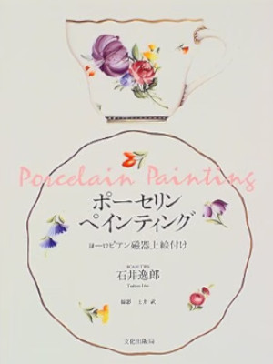 Toshiro Ishii [ Porcelain Painting ] Craft Art JPN 1997