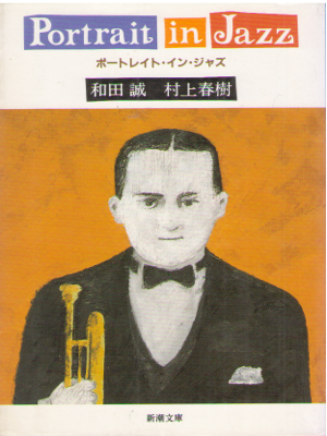 村上春樹 和田誠 [ ポートレイト・イン・ジャズ ] エッセイ 新潮文庫