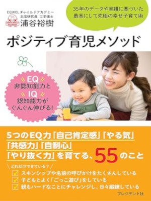Hiroki Uratani [ Positive Ikuji Method ] Education JPN 2021