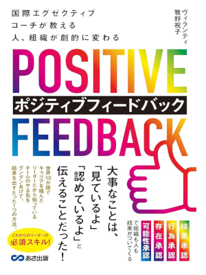 ヴィランティ牧野祝子 [ 国際エグゼクティブコーチが教える 人、組織が劇的に変わる ポジティブフィードバック ] 2022