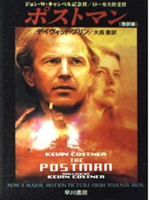 David Brin [ The Postman ] Fiction JPN Bunko 1998