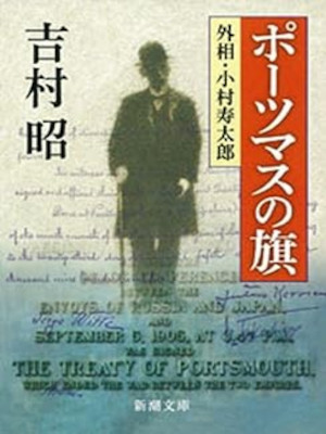 Akira Yoshimura [ Portsmouth no Hata ] Fiction JPN Bunko