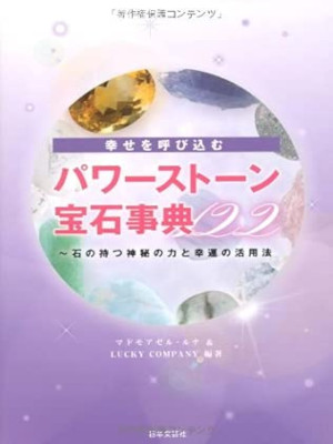 Mademoiselle Luna [ Shiawase wo Yobikomu Power Stone Houseki Jiten 122 ] JPN