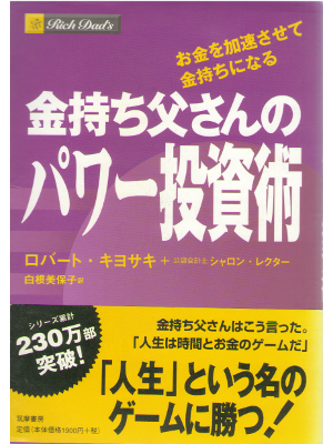 Robert Kiyosaki [ Rich Dad who took my money? ] JPN