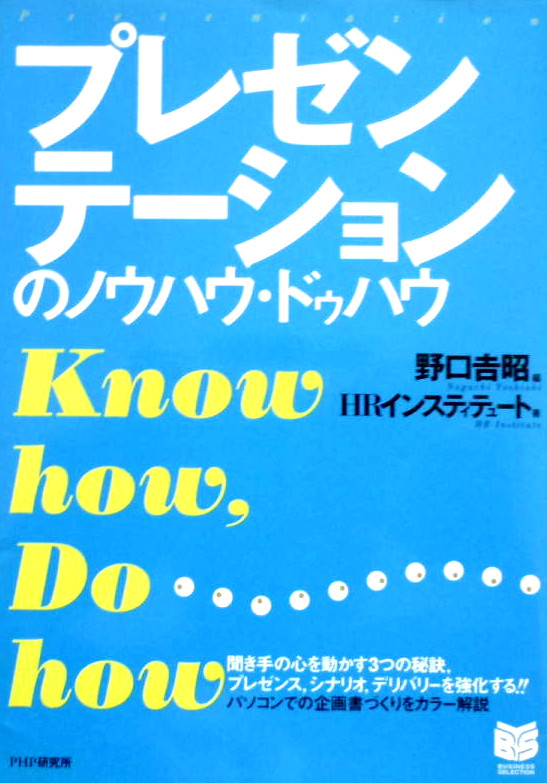 HRInstitute [ Presentation no Know How Do How ] Business JPN 2004