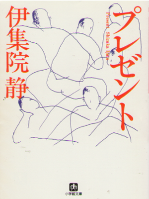Shizuka Ijuin [ Present ] Essay JPN Bunko