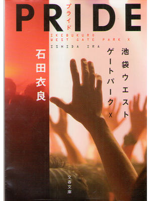 Ira Ishida [ PRIDE ] Novel / JPN / Bunko