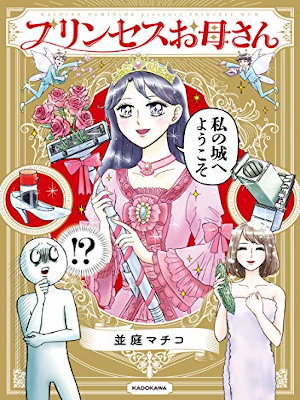 Machiko Naminiwa [ Princess Okaasan ] Comics JPN 2019