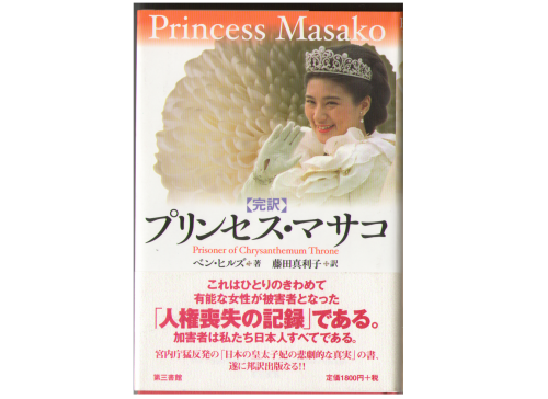 Ben Hills [ Princess Masako ] Non- Fiction HB JPN