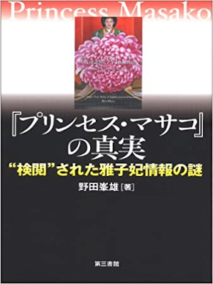 野田峯雄 [ 『プリンセス・マサコ』の真実 ] 単行本 2007