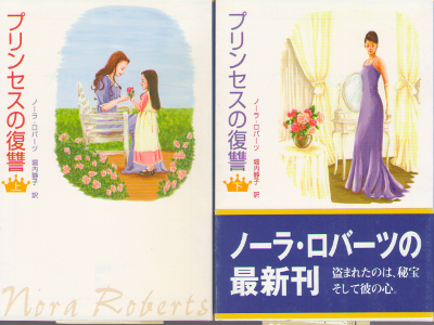 ノーラ・ロバーツ [ プリンセスの復讐 上下巻 ] 小説 MIRA文庫