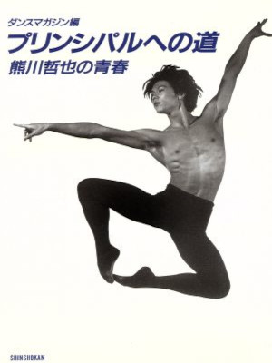 [ プリンシパルへの道: 熊川哲也の青春 ] バレエ 単行本 1997