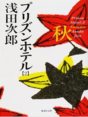 Jiro Asada [ Prison Hotel 2 Autumn ] Fiction JPN Bunko