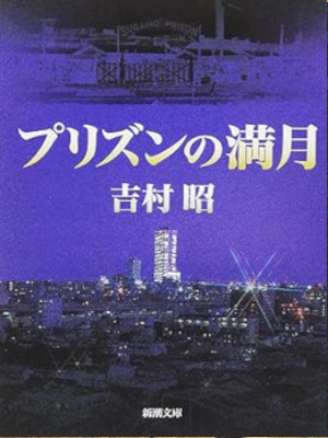 Akira Yoshimura [ Prison no Mangetsu ] Fiction JPN Bunko 1998