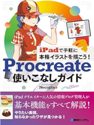 Necojita [ iPad de Kigaruni Procreate Tsukaikonashi Guide ] JPN 2022