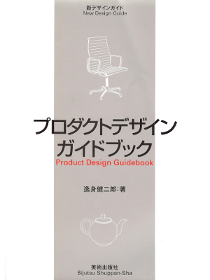 Kenjiro Itsumi [ Product Design Guidebook ] Design JPN