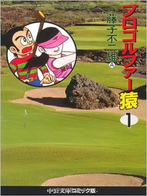 Fujiko Fujio A [ Pro Golfer SARU v.1 ] Comics JPN