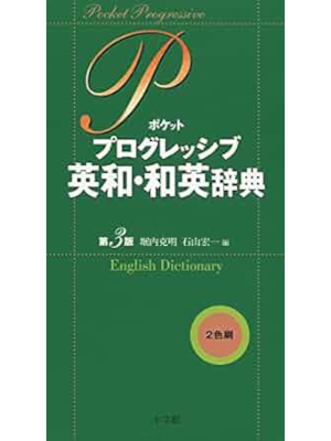 [ Pocket Progressive ENG－JPN & JPN-ENG Dictionary 3rd Edit ]