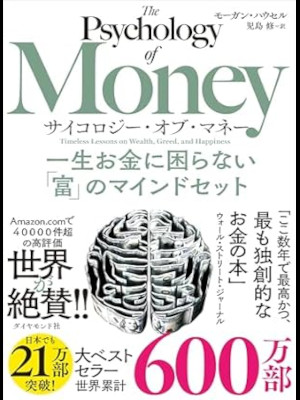 Morgan Housel [ The Psychology of Money ] JPN 2021