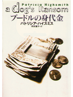 Patricia Highsmith [ A Dog's Ransom ] Fiction Japanese