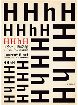 Laurent Binet [ HHhH ] Fiction JPN HB 2013
