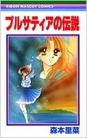 Rina Morimoto [ Pursatia no Densetsu ] Comics JPN 2001