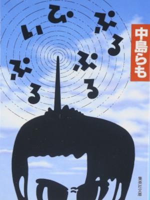 Ramo Nakajima [ Puru Puru People ] JPN Bunko *Stains