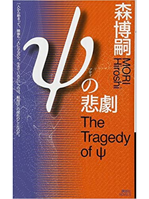 Hiroshi Mori [ The Tragedy of ψ ] Fiction JPN 2018 Shinsho