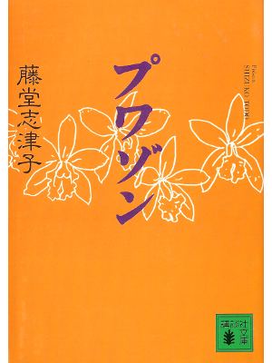 Shizuko Todo [ Poison ] Fiction JPN