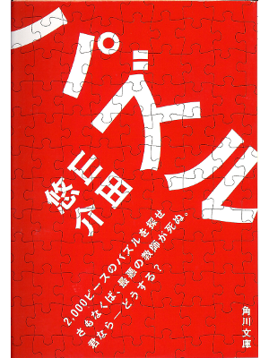 Yusuke Yamada [ Puzzle ] Fiction JPN