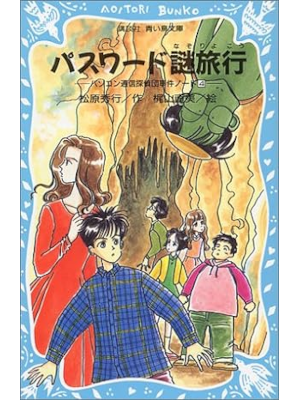 Hideyuki Matsubara [ Password Nazo Ryokou ] Kids Reading JPN
