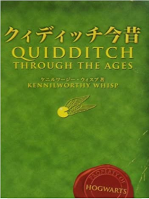 J.K.Rowling [ QUIDDITCH Through The Ages ] JPN 2011