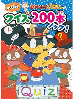 QuizKnock Yutaka Hara [ Kaiketsu Zorori Waku Waku Quiz 200 Knock