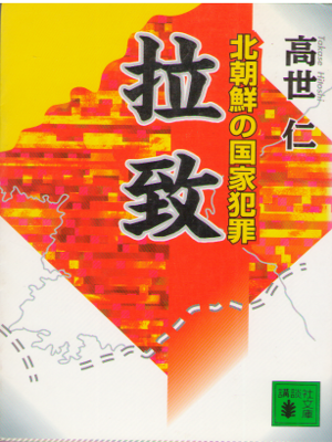 Hitoshi Takase [ Rachi - Kitachosen no Kokka Hanzai ] JPN