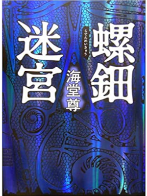 Takeru Kaidou [ Raden Meikyu ] Fiction JPN HB