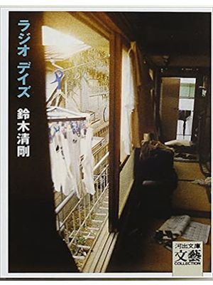 Seigo Suzuki [ Radio Days ] Fiction JPN 2000