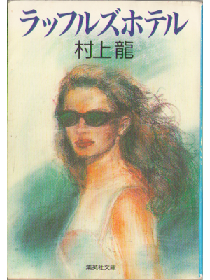 Ryu Murakami [ Raffles Hotel ] Fiction Japanese Bunko