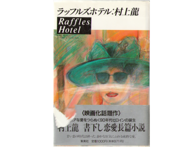 Ryu Murakami [ Raffles Hotel ] Fiction Japanese HB