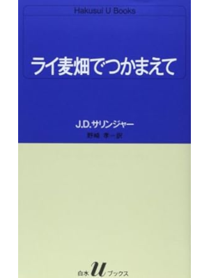 J.D.サリンジャー [ ライ麦畑でつかまえて ] 小説 野崎孝・訳 白水ブックス