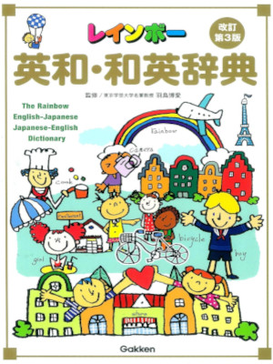 [ RAINBOW ENGLISH - JAPANESE Dictionary ] Gakken JPN 2017 Print
