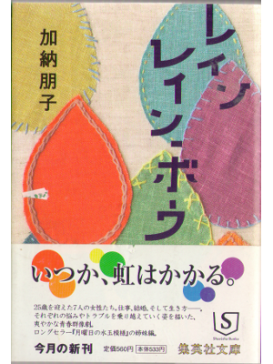 Tomoko Kano [ Rain Rainbow ] Fiction, Bunko, JPN