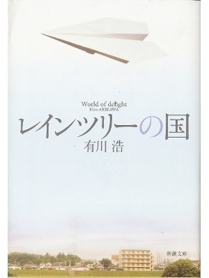 Hiro Arikawa [ World of Delight ] Fiction JPN