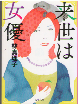 Mariko Hayashi [ Raise wa Joyuu ] Essay JPN Bunko