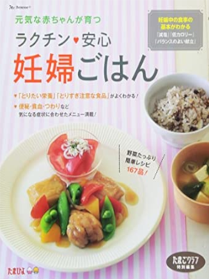 たまごクラブ [ ラクチン・安心妊婦ごはん: 元気な赤ちゃんが育つ ] たまひよブックス 2013