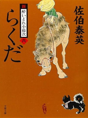 佐伯泰英 [ 新・酔いどれ小籐次 6 らくだ ] 時代小説 文春文庫