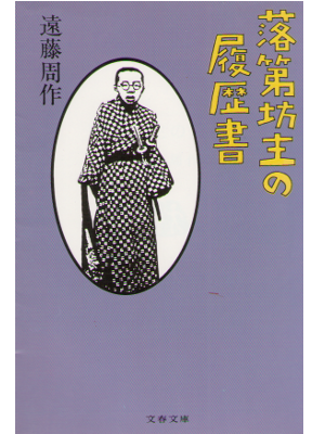 遠藤周作 [ 落第坊主の履歴書 ] エッセイ 文春文庫