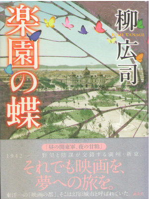 Koji Yanagi [ Rakuen no Cho ] Fiction 2013 HB